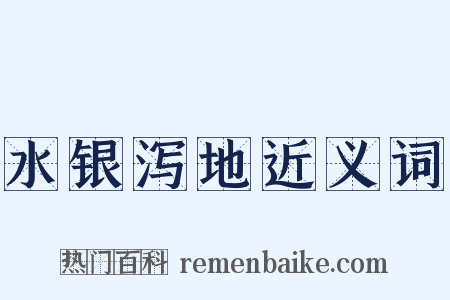 水银泻地近义词是什么意思的图片
